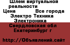 Шлем виртуальной реальности 3D VR Box › Цена ­ 2 690 - Все города Электро-Техника » Электроника   . Свердловская обл.,Екатеринбург г.